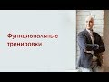 Разбор мифов из качалки. 1 Вебинар. Функциональные тренировки