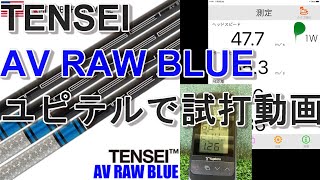 【2020.11.03】TENSEI BLUE（テンセイ ブルー）にリシャフトしたM5をユピテルで試打した動画