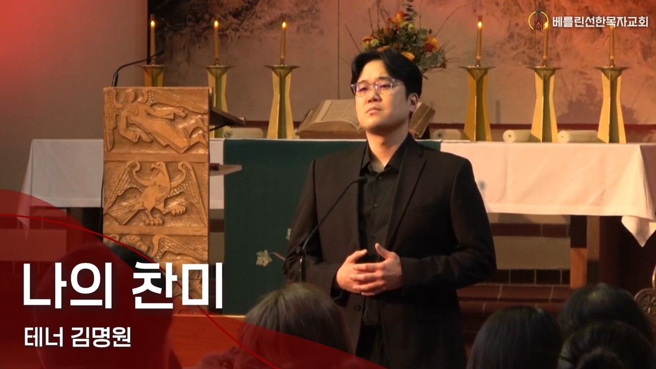 2026년2월8일 베를린 선한목자교회 주일예배 특송ㅣ나의 찬미ㅣ테너 김명원