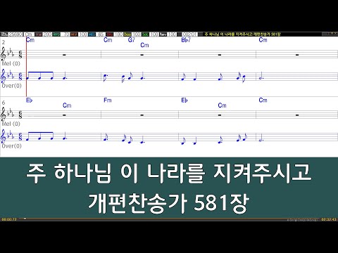 [은성 반주기] 주하나님이나라를지켜주시고 - 개편찬송가581장