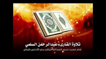 مقطع من بداية سوره طه للقارئ عبدالرحمن السلمي