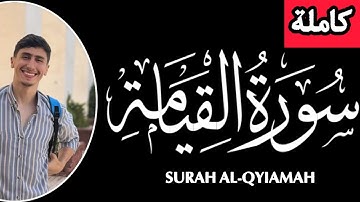 سورة القيامة ( كاملة)|بصوت محمد خليل Mohamed Khalil |Surah Al-Qiyamah
