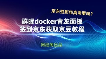 群晖docker青龙面板签到京东获取京豆教程