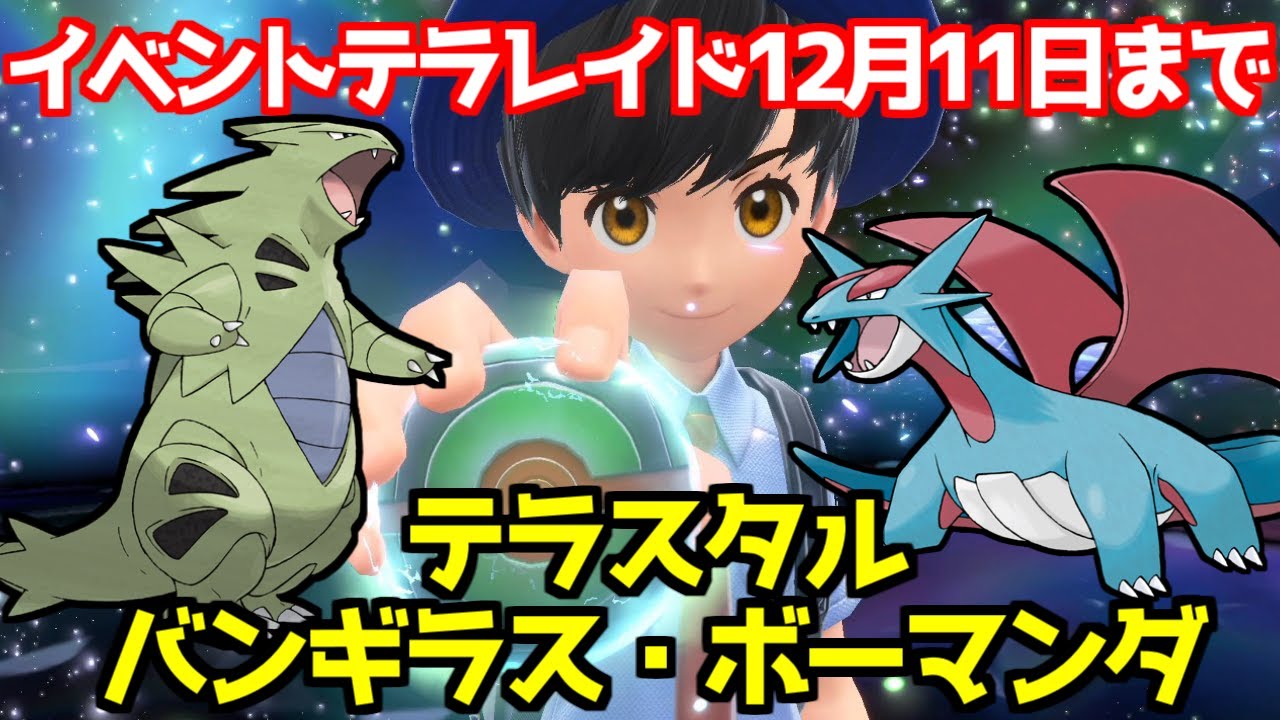 ポケモンsv 公式イベント ピックアップレイド バンギラス ボーマンダ 出現場所 入手方法 攻略 ポケモン スカーレット バイオレット Youtube ポケモンsv 公式イベント ピックアップレイド バンギラス ボーマンダ 出現場所 入手方法 攻略 ポケモン スカーレット バイオレット Youtube