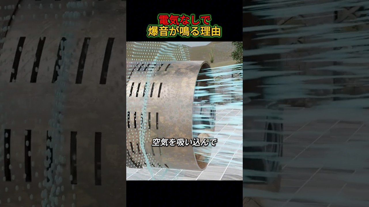 電気ゼロなのに、なぜ爆音?