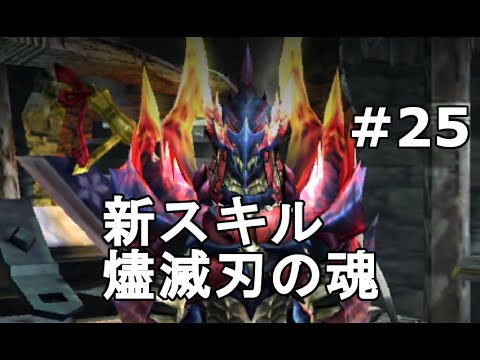 Mhx実況 25 装備紹介 新スキル燼滅刃の魂 モンスターハンタークロス Youtube