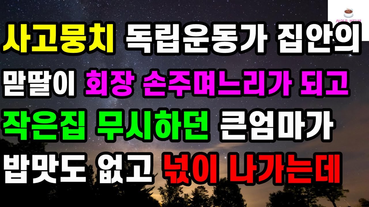 사고뭉치 독립운동가 집안의 맏딸이 회장 손주며느리가 되고 작은집 무시하던 큰엄마가 밥맛도 없고 넋이 나가는데ㅣ썰ㅣ사연ㅣ라디오사연ㅣ