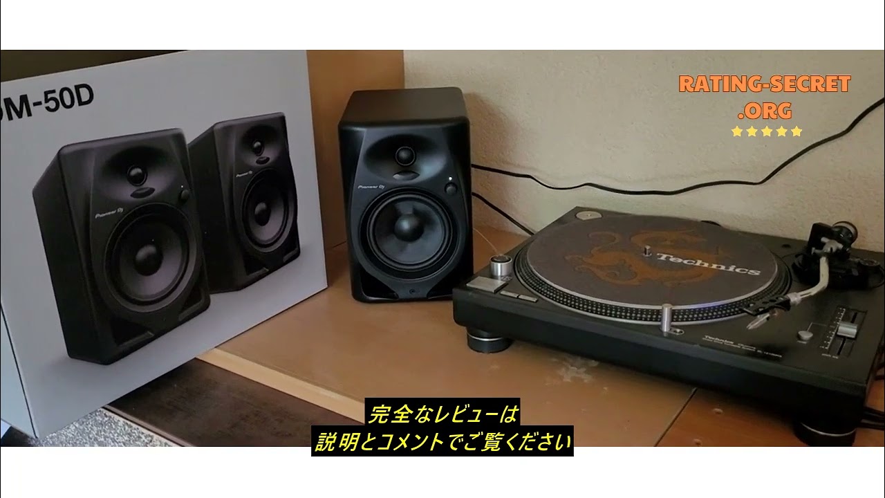 レビュー Pioneer DJ 5インチ 2wayアクティブモニタースピーカー DM
