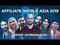 AWA. Affiliate World Asia. Обзор от ZorbasMedia