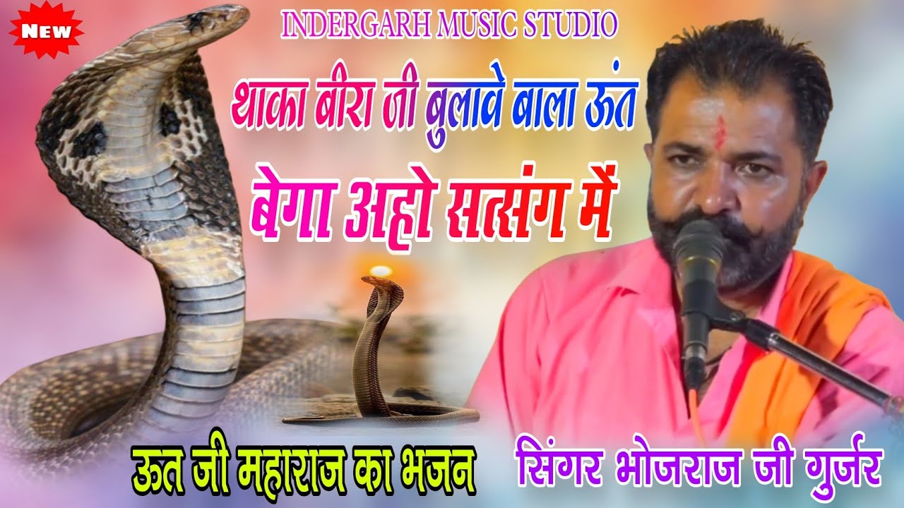 Bhojraj Gurjar || थाका बीरा जी बुलावे बाला ऊंत ||सिंगर भोजराज गुर्जर 