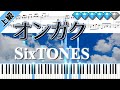 オンガク/SixTONES (楽譜付き)<上級ピアノアレンジ>