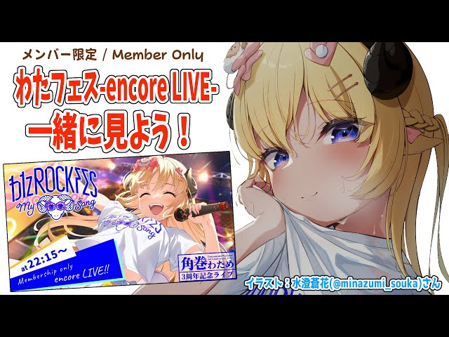 【メンバー限定配信】開設2年10ヶ月目！『わたフェス-アンコール3DLIVE-』一緒に観よう！【角巻わため/ホロライブ４期生】のサムネイル