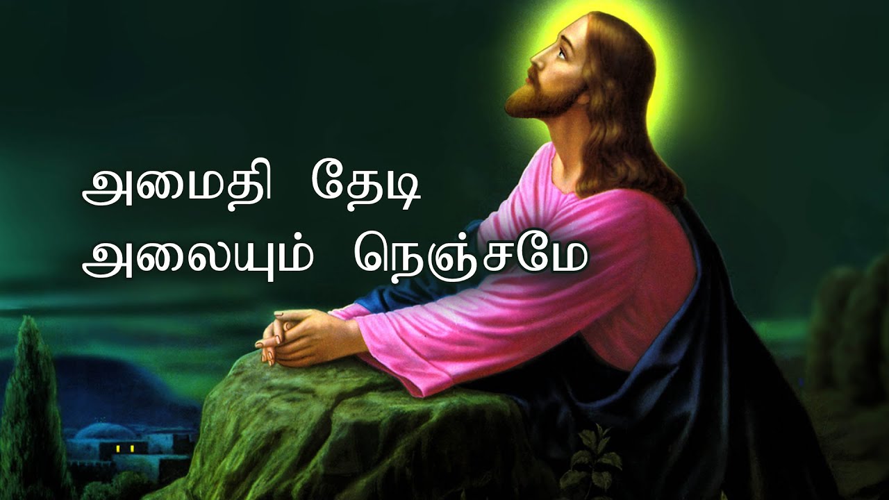 Amaidhi thedi alaiyum nenjame   Tamil christian devotional song   aarathanai paadalgal