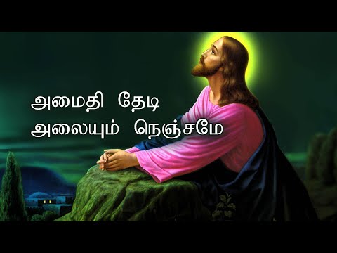 Amaidhi Thedi Alaiyum Nenjame Tamil Roman Catholic Songs