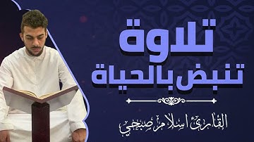 تلاوة نورانية | بصوت يعانق الأرواح | سورة المائدة | بصوت القارئ إسلام صبحي islam sobhi