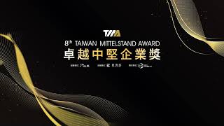 影片圖，第8屆卓越中堅企業 明達醫學股份有限公司