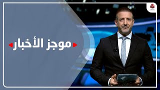 موجز الاخبار | 29 - 07 - 2022 | تقديم هشام جابر | يمن شباب