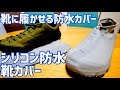 梅雨時に備えたい！シリコン防水靴カバーで雨の日も安心？【AliExpress】