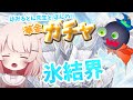 【遊戯王マスターデュエル】氷結界のガチャに溶かす金曜のあかちゃんたち 【真白ぽん / Vtuber】