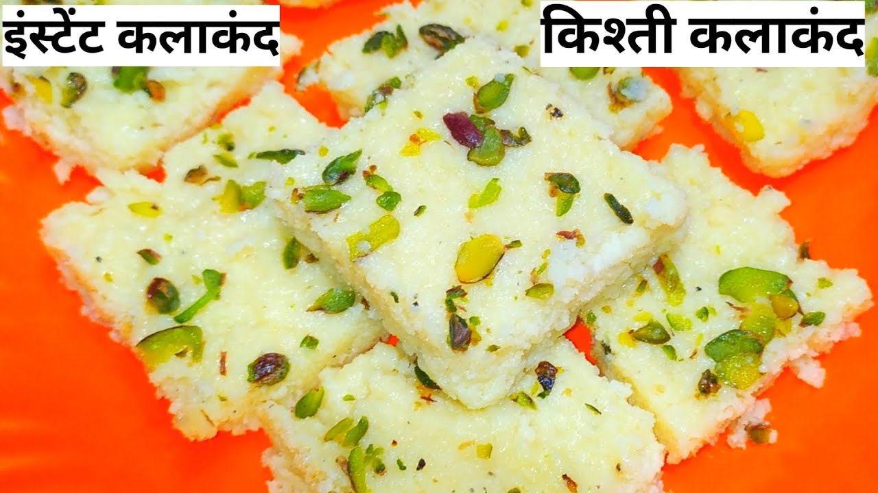 किश्ती कलाकंद |instant kala kand recipe|diwali sweets recipe|festival special|kalakand recipe