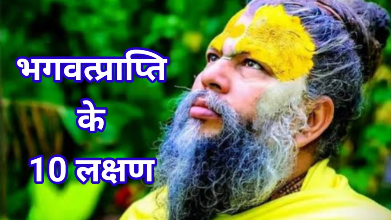भगवत प्राप्ति के  10 लक्षण | Bhagwat Prapti Ke 10 Lakshan | Premanand Ji Maharaj