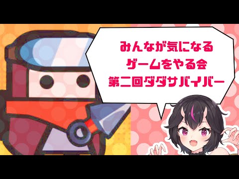 【 #ダダサバイバー  】みんなが気になるゲームをやる配信【第二回】