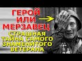 Кем оказался ветеран со знаменитой фотографии? Раскрываем страшную тайну Великой Отечественной