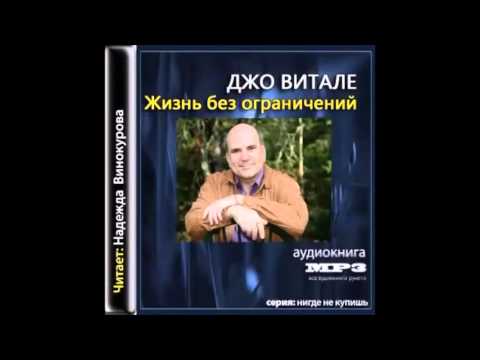 ДЖО ВИТАЛЕ АУДИОКНИГУ ЖИЗНЬ БЕЗ ОГРАНИЧЕНИЙ СКАЧАТЬ БЕСПЛАТНО ДЖО ВИТАЛЕ АУДИОКНИГУ ЖИЗНЬ БЕЗ ОГРАНИЧЕНИЙ СКАЧАТЬ БЕСПЛАТНО