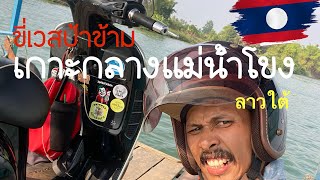 EP.22🇱🇦ขี่เวสป้าข้ามไปเกาะกลางแม่น้ำโขง