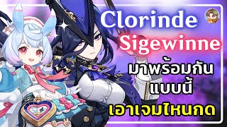 Genshin Impact | ข้อมูลลือๆ Clorinde กับ Sigewinne มาพร้อมกันแบบนี้เอาเจมไหนกดครับนิ