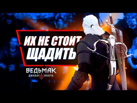 Видео: 10 Не Заслуживших Пощады Персонажей в Ведьмак 3 | The Witcher 3