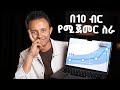 ቀላል ይመስላል ግን በጥቂት ወራት ከ0 ወደ 100 000 ያደርሳችኋል How To Start SMMA