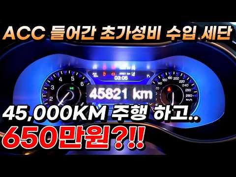 ACC 들어간 초가성비 수입 세단 45,000KM 주행 하고.. 650만원?!!