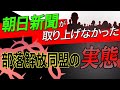 朝日新聞が取り上げなかった、部落解放同盟の実態