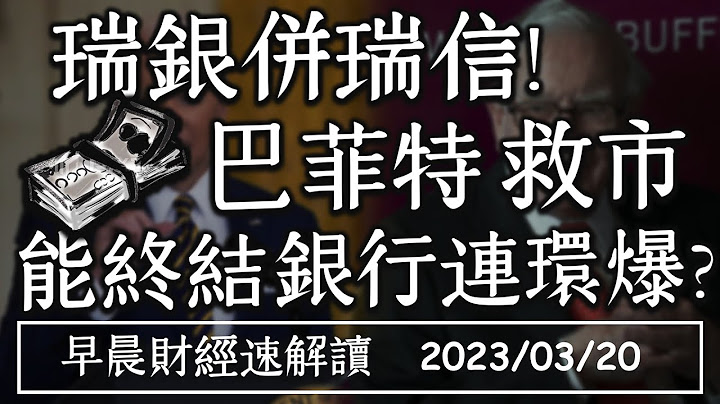 2023/3/20(一)联准会暂缓缩表 本周FOMC出现变量?瑞银并瑞信!巴菲特救市能终结银行连环爆?【早晨财经速解读】 - 天天要闻