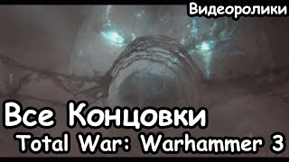 Все Концовки. Видео. Total War: Warhammer 3.