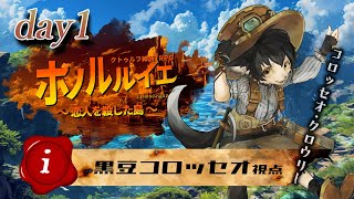 【クトゥルフ神話TRPG】#ホノルルイエ ～恋人を殺した島～ 1日目【黒豆コロッセオ／HO-Ｉ視点】