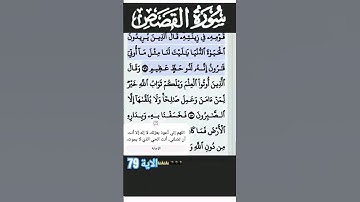 سورة القصص الآية 79 #قرآن #quran #islam #islamicstatus