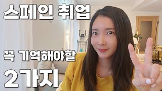 해외취업 Q&A 2편ㅣ스페인에서 취업하려면 어떻게 해야하나요?ㅣ구인정보 얻는법, 스페인 취업시장 구조