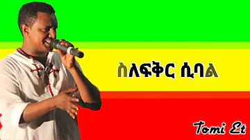 Teddy Afro (ስለፍቅር ) silefik’iri 2023 official music tikur sew album @TeddyAfroOfficial