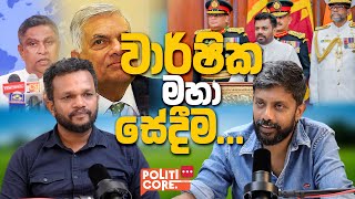 Download Lagu අනුරගෙ අවුරුද්දට චාමරගෙන් තෑග්ගක් - Politicore Podcast 107 MP3 Download Lagu අනුරගෙ අවුරුද්දට චාමරගෙන් තෑග්ගක් - Politicore Podcast 107 MP3