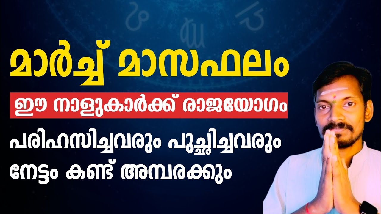 മാർച്ച് മാസഫലം. ഈ നാളുകാർ വീട്ടിൽ ഉണ്ടോ? രാജയോഗം തേടിയെത്തും. പരിഹസിച്ചവർ വാഴ്ത്തും.