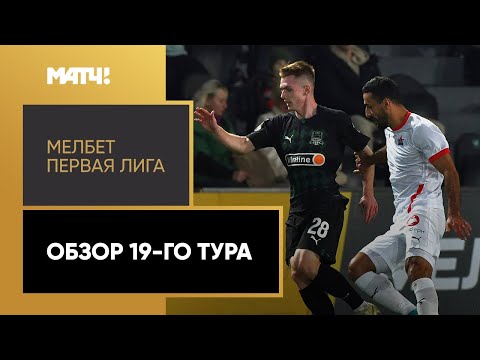 МЕЛБЕТ-Первая Лига. Обзор 19-го тура