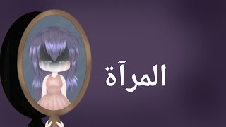 قصه كامله بعنوان؛ المرآة || ممنوع التقليد  || الوصف