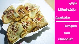 كراب حلوين بالشوكولاتة ┃ crêpes  aux chocolats 😍💝