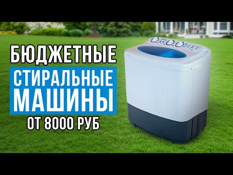 Лучшие стиральные машины для дачи от 8000 рублей. Какую стиральную машину выбрать?