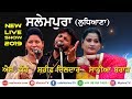 2 sharif dildar s kaur  sania brar  live new punjabi song at salempura mela 2019