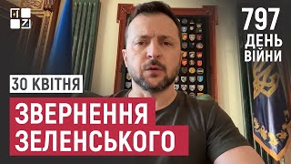 Звернення Президента Володимира Зеленського наприкінці 797 дня повномасштабної війни