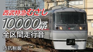 飯能→池袋 抵抗制御 西武特急レッドアロー むさし38号全区間走行音