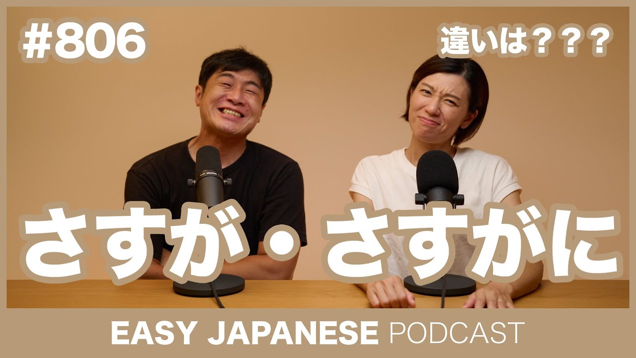 806 さすが・さすがに / EASY JAPANESE PODCAST Learn Japanese with